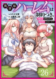 その異世界ハーレムは制約つき。～自慰行為を禁止された童貞勇者のスローライフ～ 26（分冊版）
