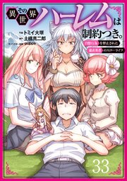 その異世界ハーレムは制約つき。～自慰行為を禁止された童貞勇者のスローライフ～ 33（分冊版）