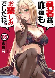 勇者様、昨夜もお楽しみでしたね。5