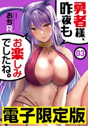 限定版 勇者様、昨夜もお楽しみでしたね。 3