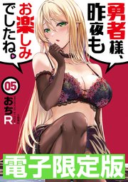 限定版 勇者様、昨夜もお楽しみでしたね。5