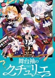 舞台袖のクチュリエ