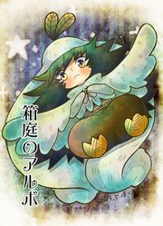 箱庭のアルボ 【分冊版】 29