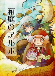 箱庭のアルボ 【分冊版】 45