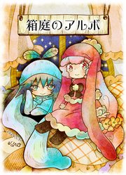 箱庭のアルボ 【分冊版】 46