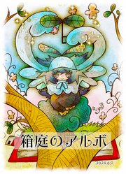箱庭のアルボ 【分冊版】 47
