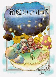箱庭のアルボ 【分冊版】 48