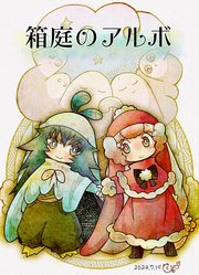 箱庭のアルボ 【分冊版】 49