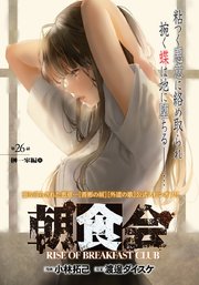 朝食会 連載版