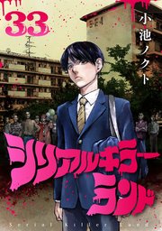 シリアルキラーランド(話売り) #33