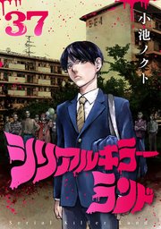 シリアルキラーランド(話売り) #37