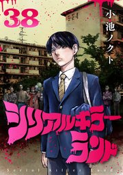 シリアルキラーランド(話売り) #38