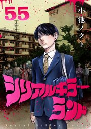 シリアルキラーランド(話売り)　#55