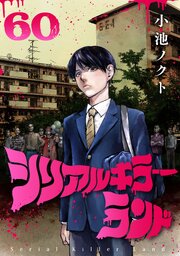 シリアルキラーランド(話売り)　#60