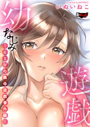 幼なじみ遊戯～ヒミツの義母遊戯番外編～＜デジタル修正版＞