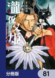 瀧夜叉姫 陰陽師絵草子【分冊版】 81