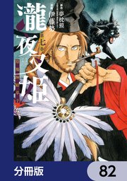 瀧夜叉姫 陰陽師絵草子【分冊版】 82