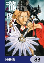 瀧夜叉姫 陰陽師絵草子【分冊版】 83
