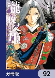 瀧夜叉姫 陰陽師絵草子【分冊版】　92