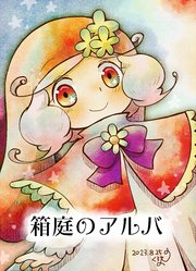 箱庭のアルバ 【合冊版】 2