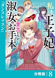 私を王子妃にしたいのならまずは貴方たちが淑女のお手本になってください【分冊版】