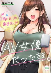 同じゼミの染谷さんがAV女優だった話。 9巻