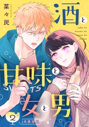 酒と甘味と女と男［comic tint］ 分冊版