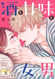 酒と甘味と女と男［comic tint］ 分冊版