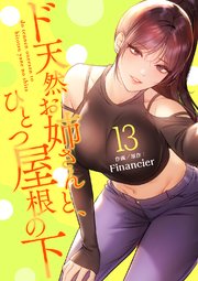 ド天然お姉さんと、ひとつ屋根の下【電子単行本版】