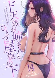 ド天然お姉さんと、ひとつ屋根の下【電子単行本版】 14巻