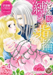 いばら姫と縛めの指輪【分冊版】4