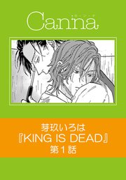 KING IS DEAD【分冊版】第1話