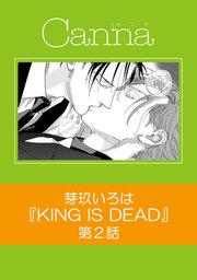 KING IS DEAD【分冊版】第2話