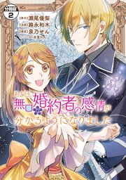 ある日、無口な婚約者の感情が分かるようになりました 分冊版（2）