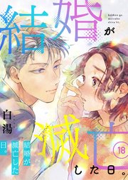 結婚が滅亡した日。 18話