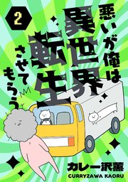 悪いが俺は異世界転生させてもらう 2話