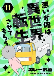 悪いが俺は異世界転生させてもらう 11話