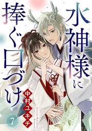 水神様に捧ぐ口づけ 7話