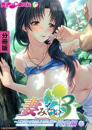 妻みぐい3 ～人妻たちとの忘れられない夏～ デジタルコミカライズ 第3話 純愛編【タテヨミ】