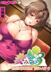 妻みぐい3 ～人妻たちとの忘れられない夏～ デジタルコミカライズ 第10話 寝取られ編【タテヨミ】