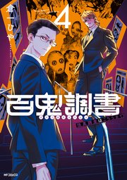 百鬼調書 怪異調査はこちらまで