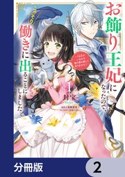 お飾り王妃になったので、こっそり働きに出ることにしました ～うさぎがいるので独り寝も寂しくありません！～【分冊版】 2