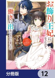 お飾り王妃になったので、こっそり働きに出ることにしました ～うさぎがいるので独り寝も寂しくありません！～【分冊版】 12