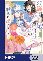 お飾り王妃になったので、こっそり働きに出ることにしました ～うさぎがいるので独り寝も寂しくありません！～【分冊版】 22