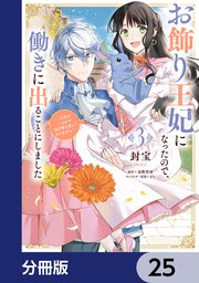 お飾り王妃になったので、こっそり働きに出ることにしました ～うさぎがいるので独り寝も寂しくありません！～【分冊版】 25