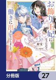 お飾り王妃になったので、こっそり働きに出ることにしました ～うさぎがいるので独り寝も寂しくありません！～【分冊版】 27