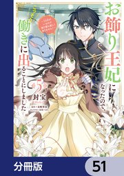 お飾り王妃になったので、こっそり働きに出ることにしました ～うさぎがいるので独り寝も寂しくありません！～【分冊版】 51