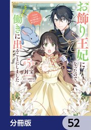 お飾り王妃になったので、こっそり働きに出ることにしました ～うさぎがいるので独り寝も寂しくありません！～【分冊版】 52