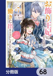 お飾り王妃になったので、こっそり働きに出ることにしました　～うさぎがいるので独り寝も寂しくありません！～【分冊版】　68