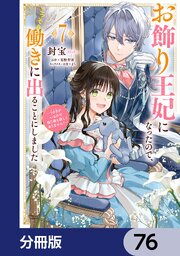 お飾り王妃になったので、こっそり働きに出ることにしました ～うさぎがいるので独り寝も寂しくありません！～【分冊版】